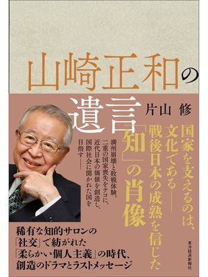 cover image of 山崎正和の遺言